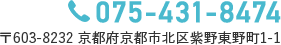 TEL：075-431-8474／〒603-8232 京都府京都市北区紫野東野町1-1