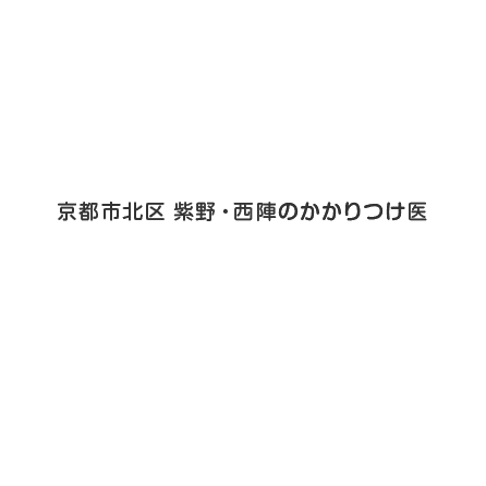 京都市北区 紫野・西陣のかかりつけ医