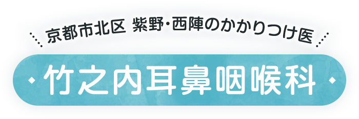 【京都市北区 紫野・西陣のかかりつけ医】竹之内耳鼻咽喉科